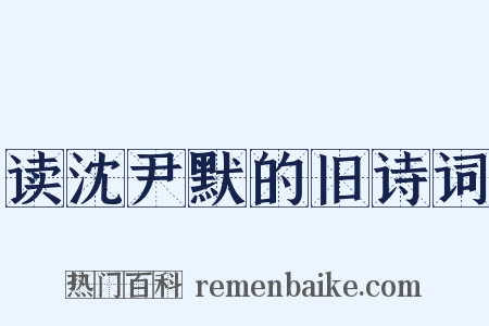 读沈尹默的旧诗词是什么意思的图片